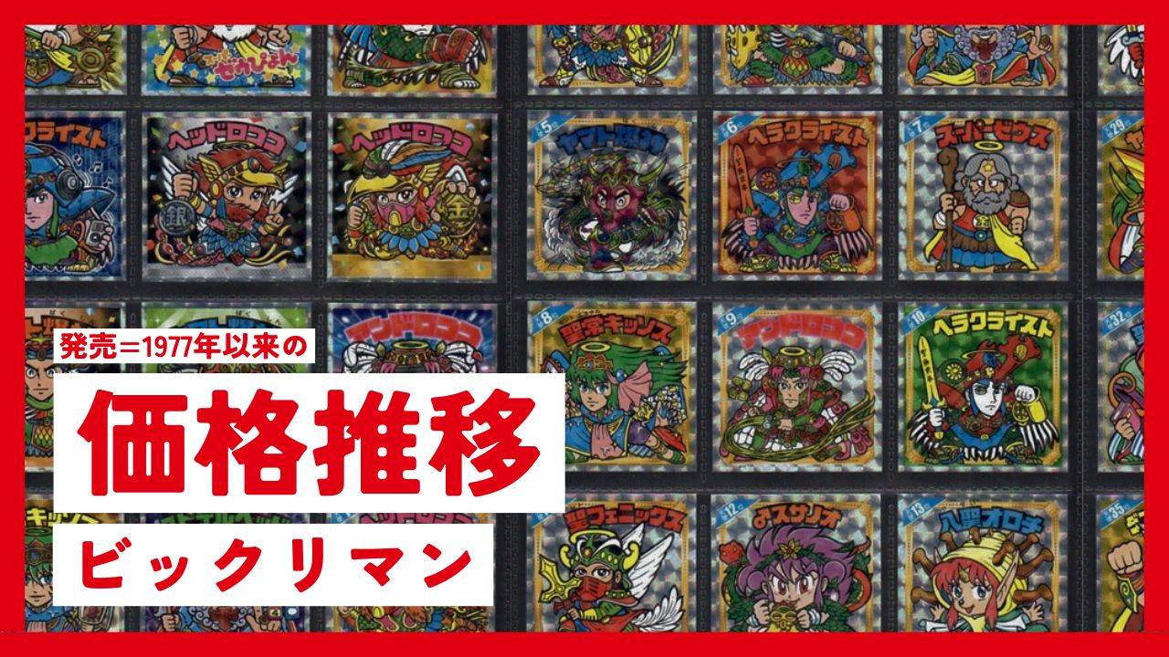 ビックリマンチョコの歴代シールが並んだ背景に「価格推移」の文字。1977年からの価格変動を解説する記事のサムネイル。