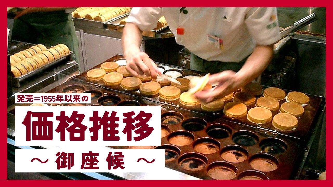 【御座候 価格推移】創業1955年からの値上げの歴史を解説する記事のサムネイル画像