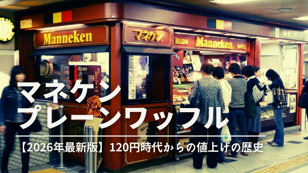 【マネケン ワッフル 価格推移】120円時代からの販売価格の変遷と値上げの歴史をまとめた記事のサムネイル画像。