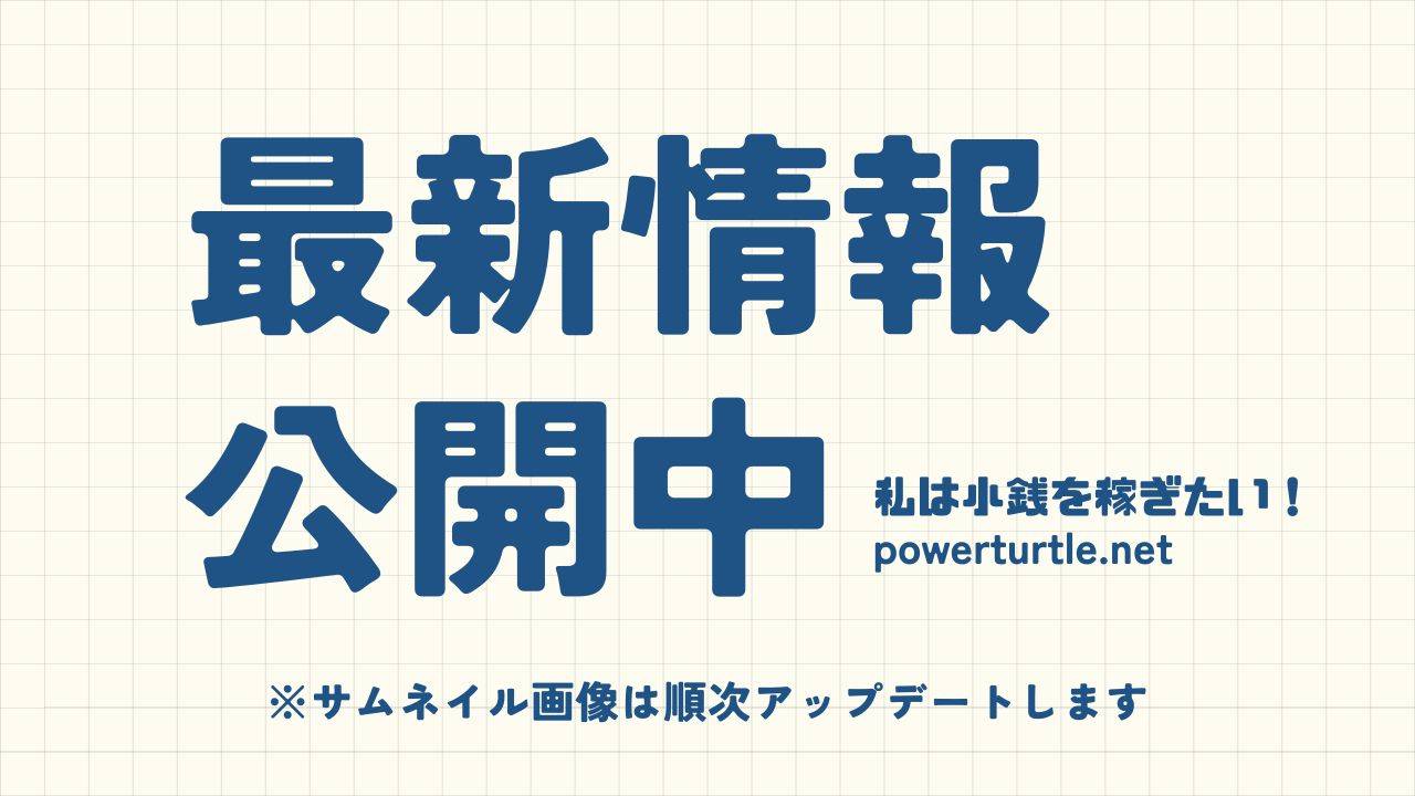 最新情報公開中と書かれた青い文字の画像。記事更新に合わせて順次アップデートされる仮のサムネイル。